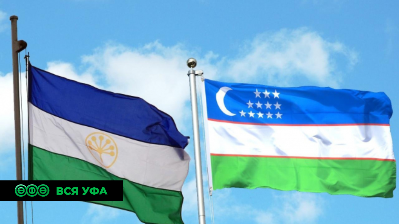 Башкирия и Узбекистан стали больше торговать друг с другом