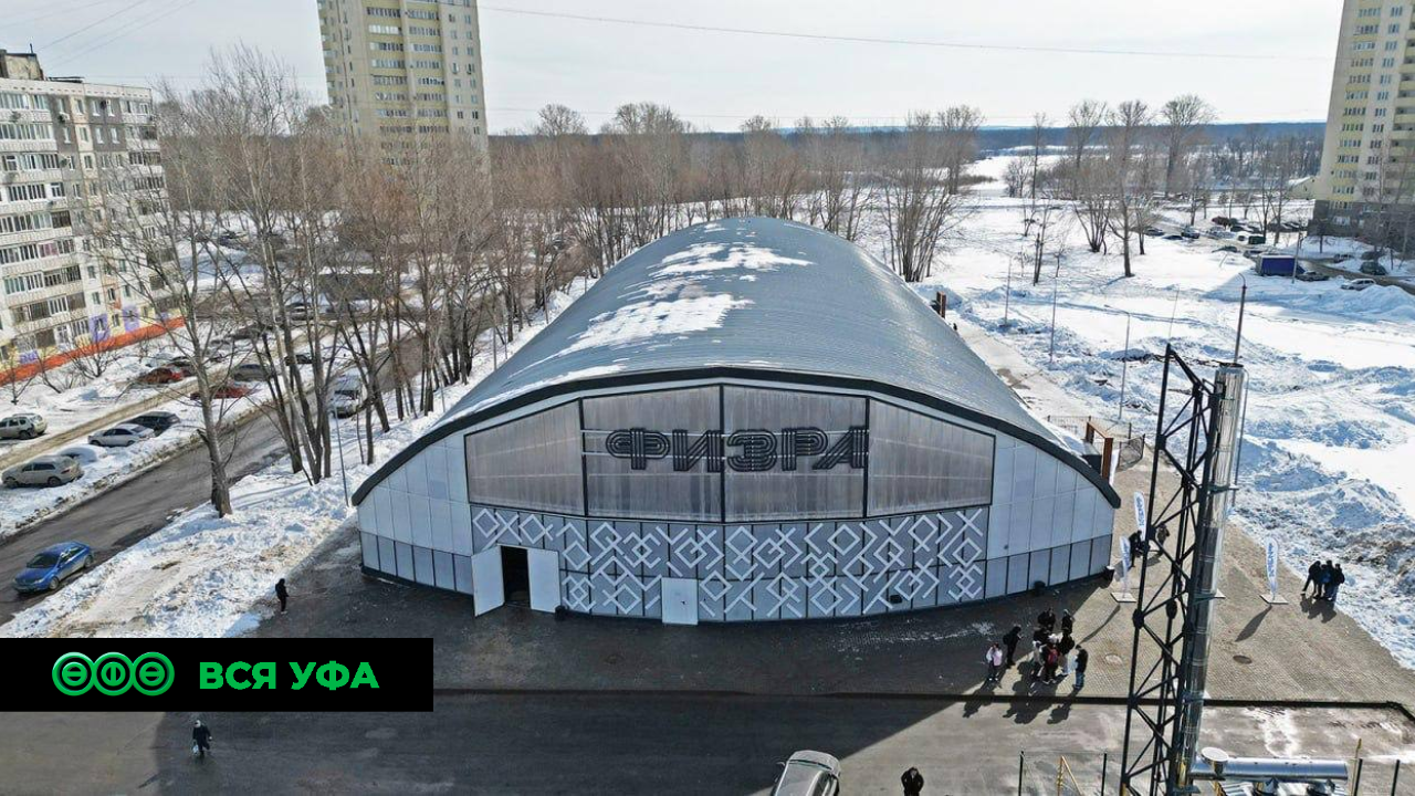 В Уфе открыли «Центр спорта ФИЗРА-Р»