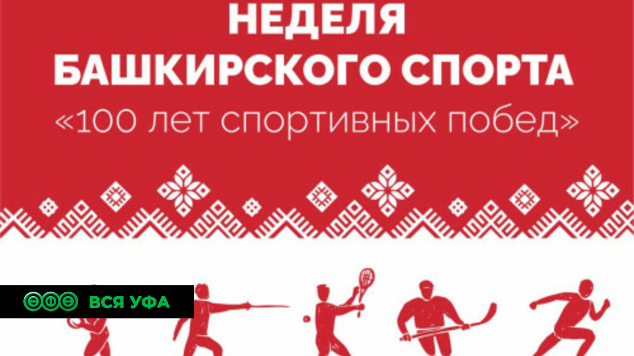 На международной выставке «Россия» стартовала Неделя башкирского спорта
