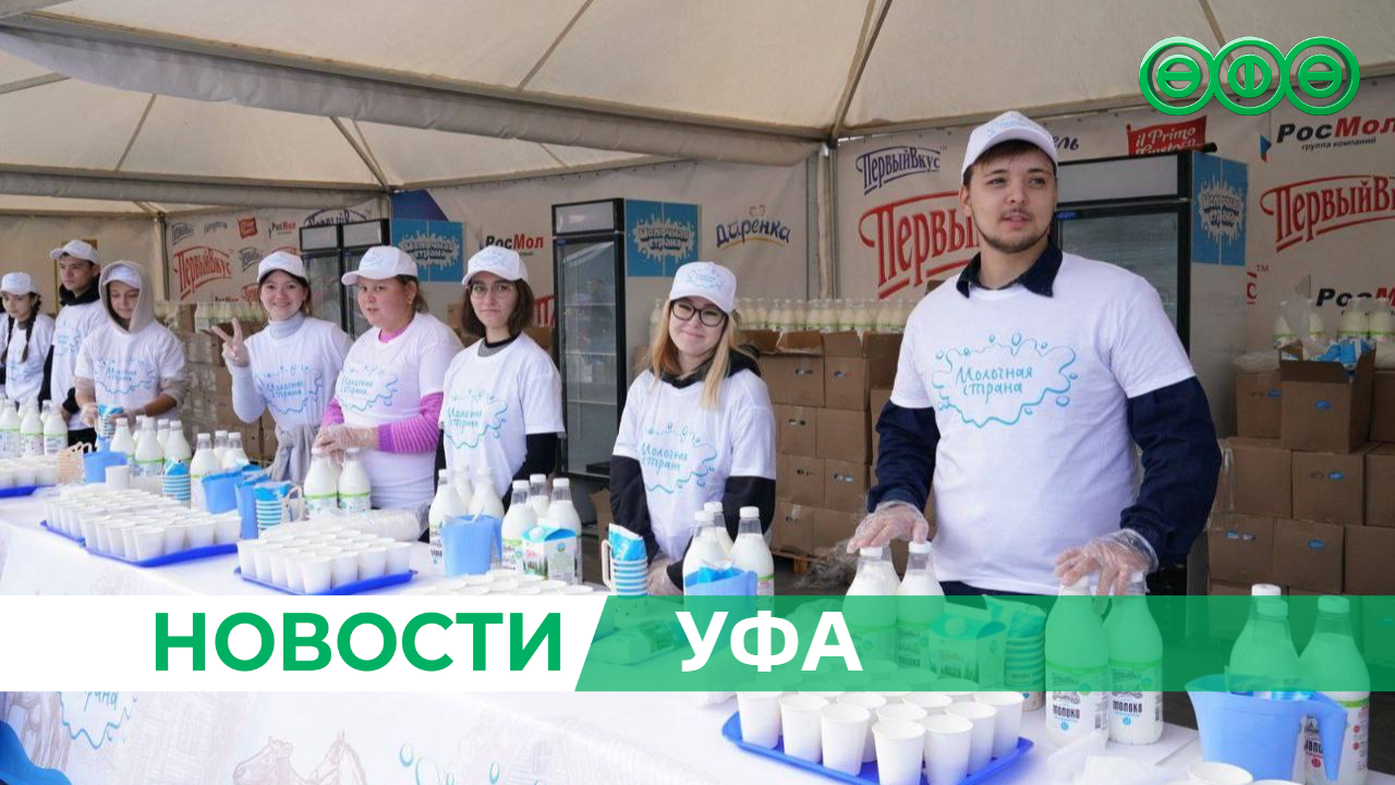 В Уфе прошёл фестиваль «Молочная страна»