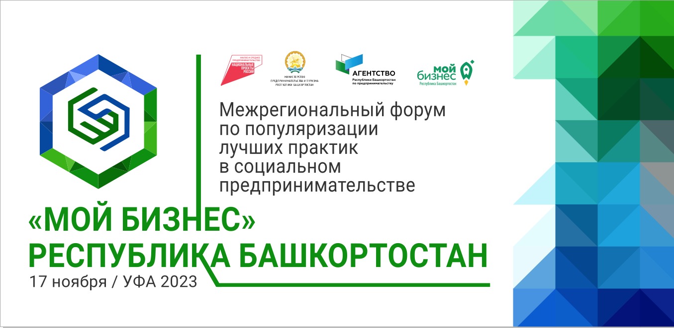 17 ноября в Уфе пройдёт Межрегиональный форум по популяризации лучших практик в социальном предпринимательстве