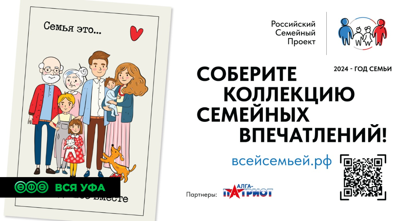 Семьи Уфы активно принимают участие во всероссийском проекте «Всей семьей» 