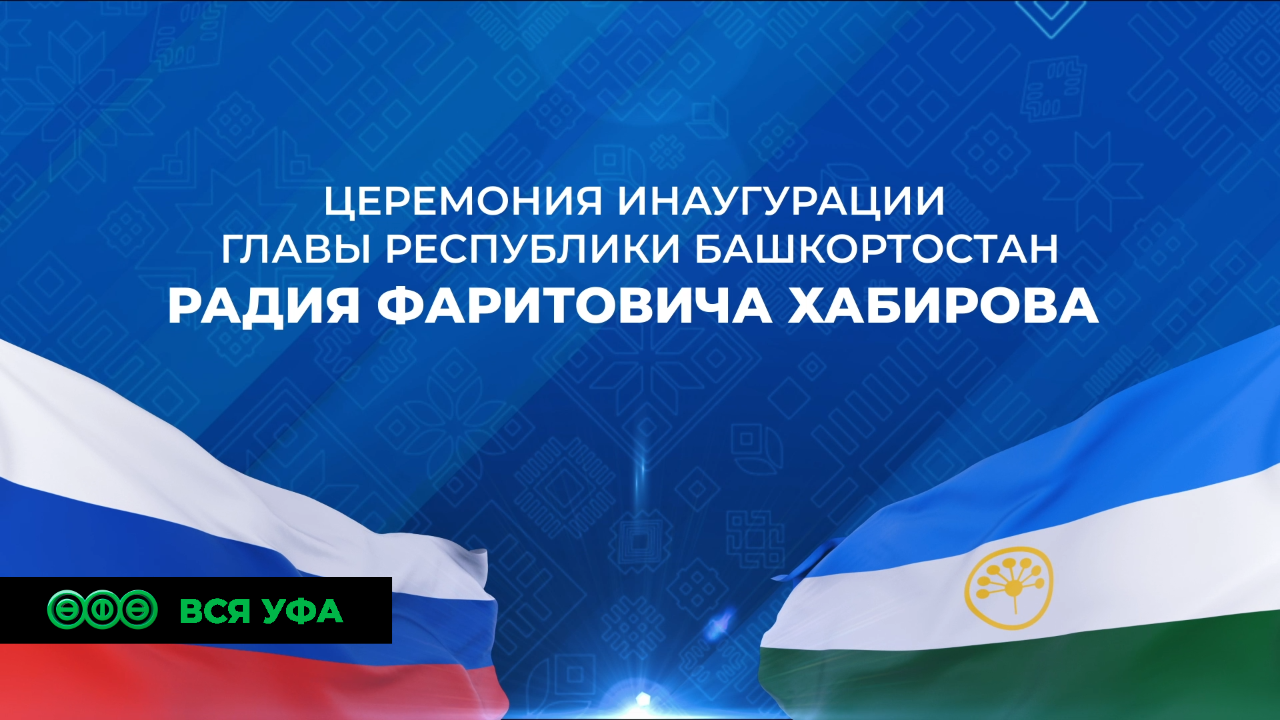 Смотрите церемонию инаугурации Главы Республики Башкортостан 12 сентября