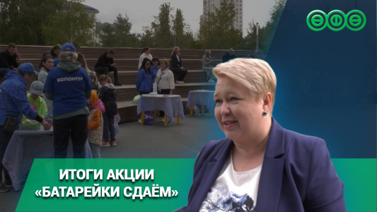 В парке Кашкадан подвели итоги недельной акции «Батарейки сдаём»