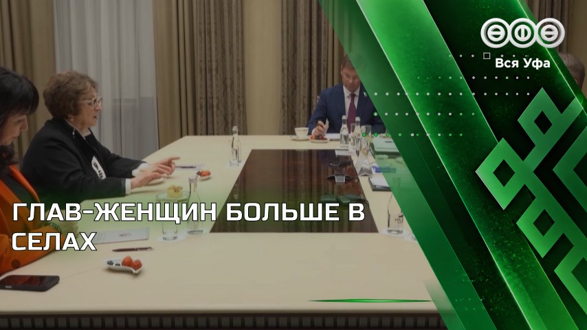 В Башкирии более 70% сел возглавляют женщины