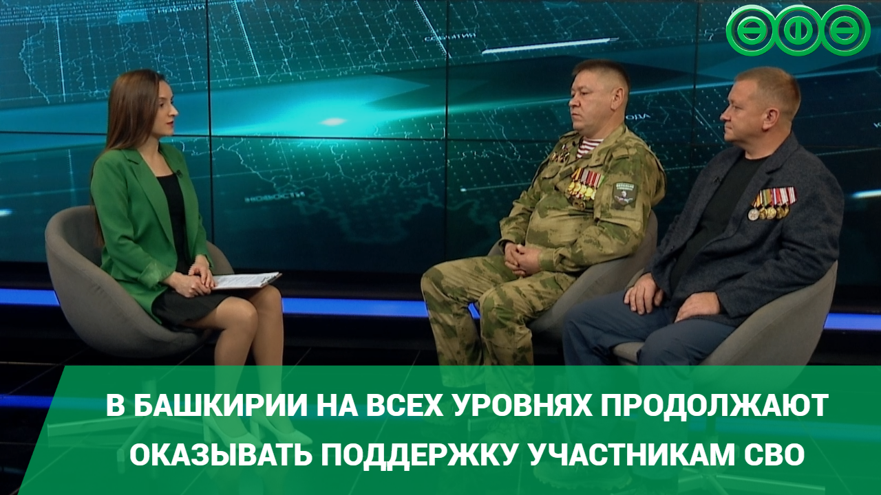 В Башкирии на всех уровнях продолжают оказывать поддержку участникам СВО