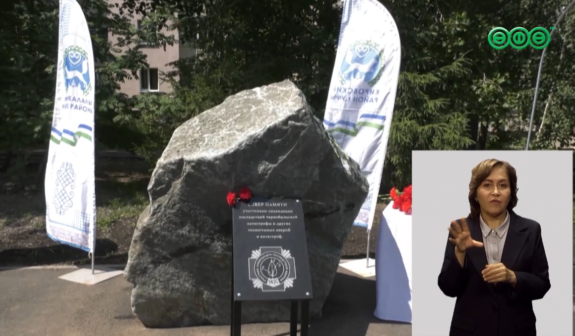 В Зеленой Роще открыли сквер в честь чернобыльцев