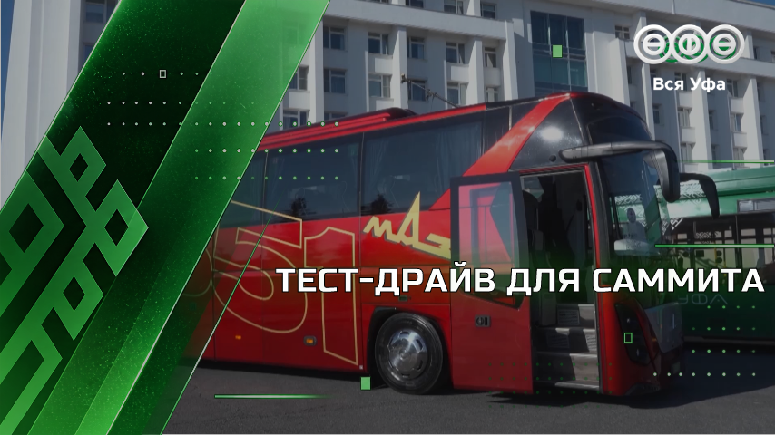 К саммиту ШОС в Уфе закупят около ста автобусов