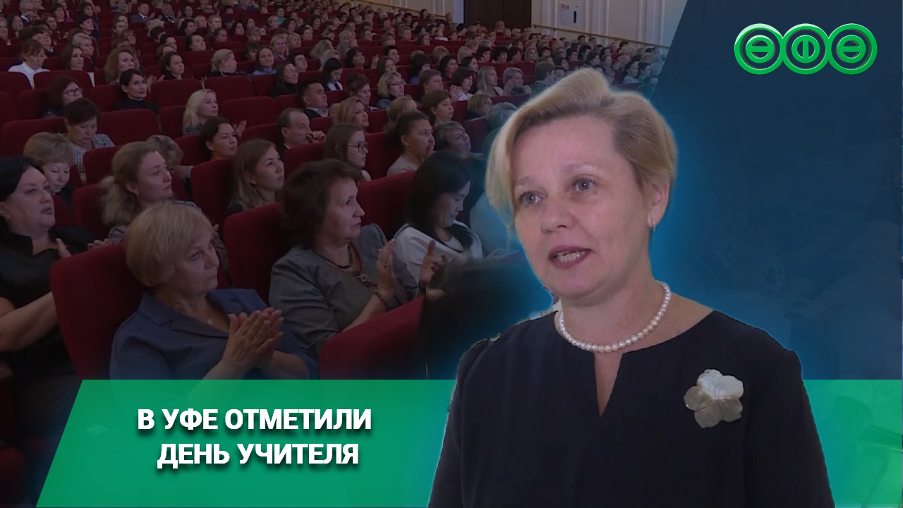 Всероссийский день учителя отметили в Уфе