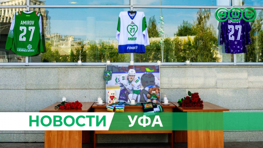 Игроки «Салавата Юлаева» почтили память Родиона Амирова