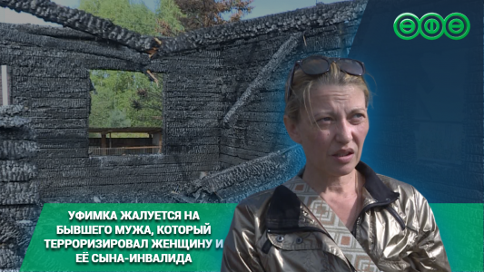 Сломал рёбра, облил бензином и поджёг дом: так уфимец терроризировал жену и сына-инвалида