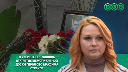 В УКСИВТе состоялось открытие мемориальной доски героя СВО Максима Страупе