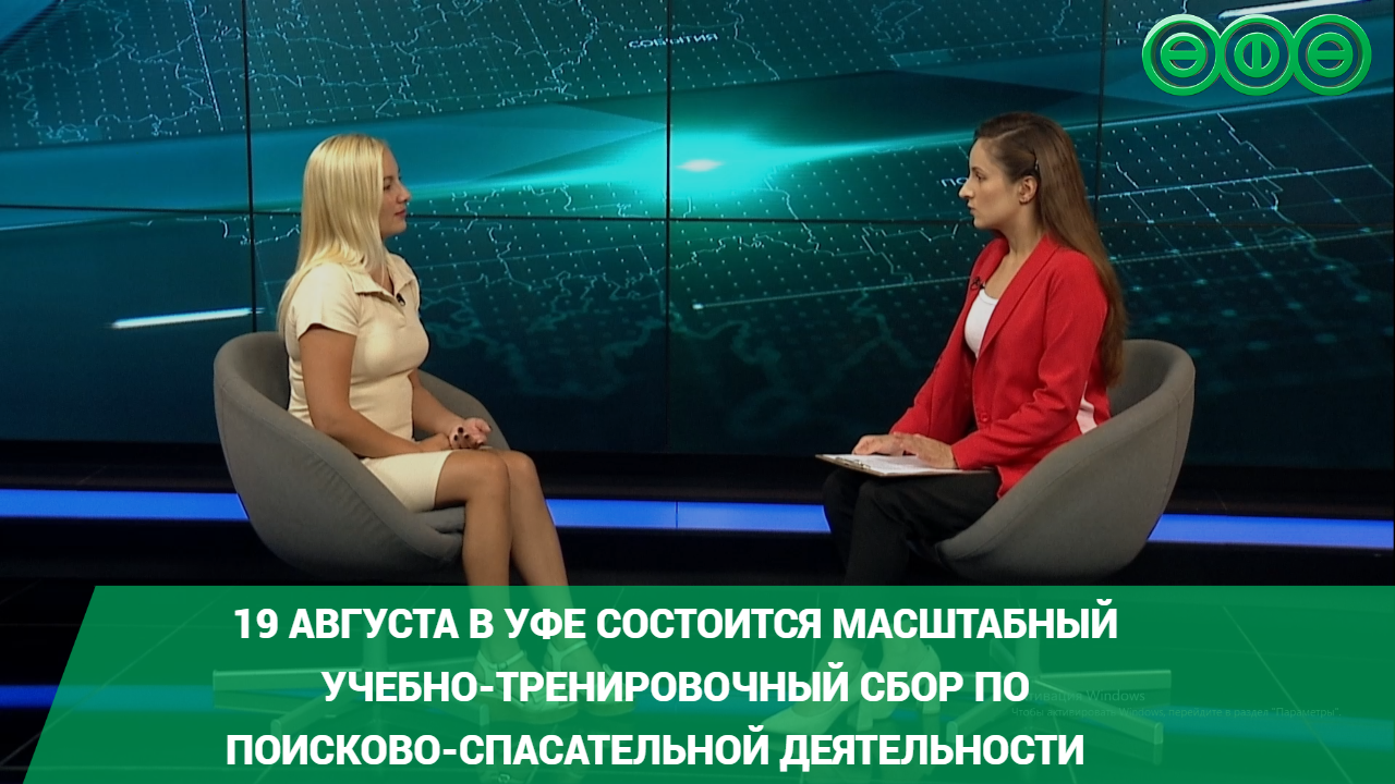 19 августа в Уфе состоится масштабный учебно-тренировочный сбор по поисково-спасательной деятельности