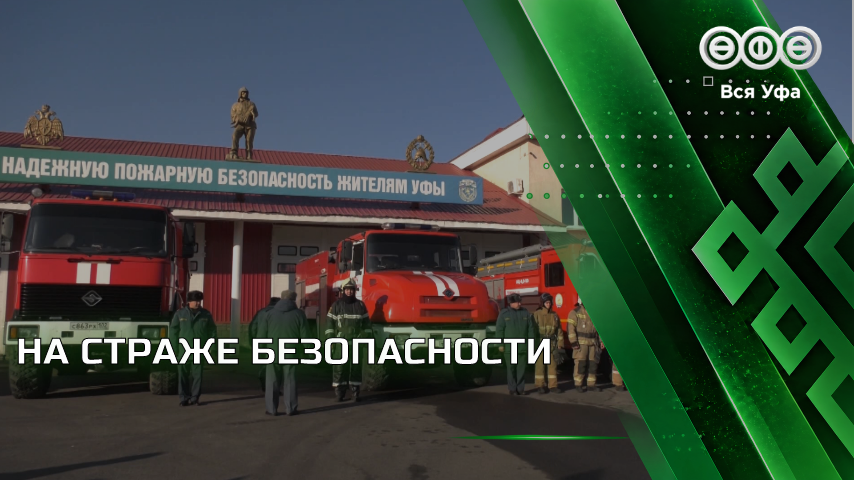 Рустам Шарипов оценил работу уфимских пожарных