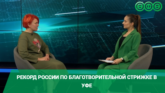 Рекорд России по благотворительной стрижке в Уфе