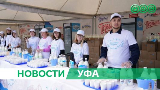 В Уфе прошёл фестиваль «Молочная страна»