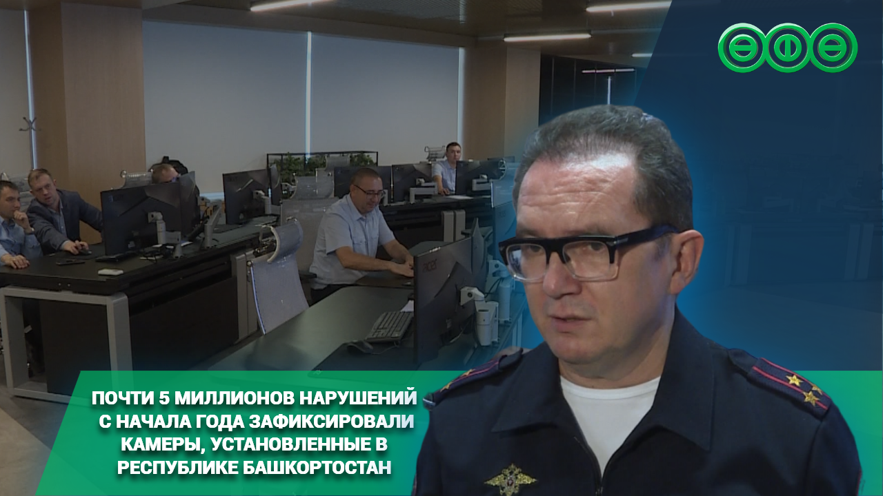 Почти 5 миллионов нарушений с начала года зафиксировали камеры, установленные в Республике Башкортостан