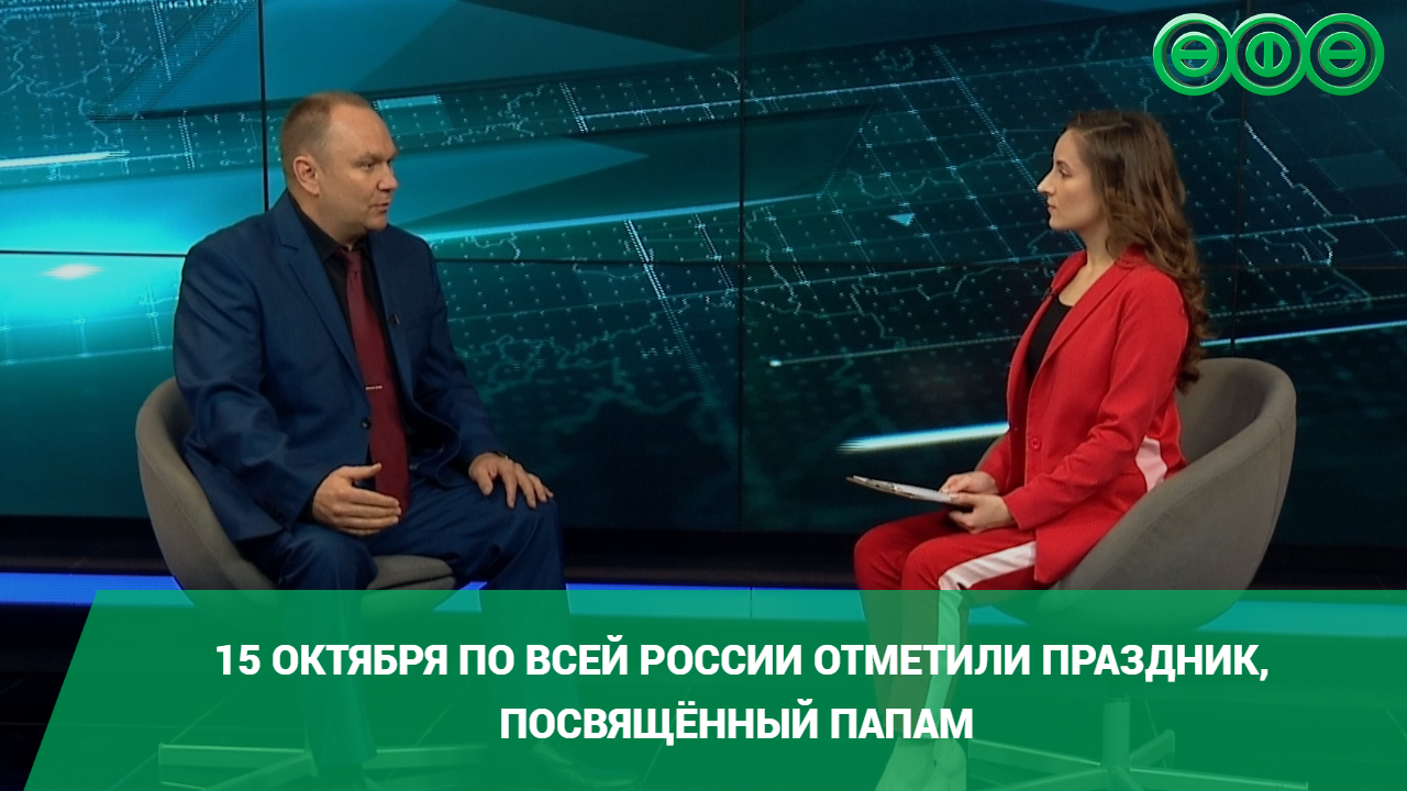15 октября по всей России отметили праздник, посвящённый папам