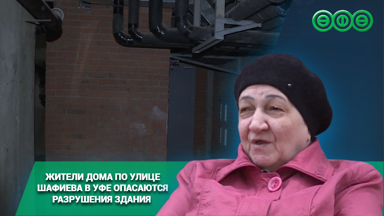 Жители дома по улице Шафиева в Уфе опасаются разрушения здания