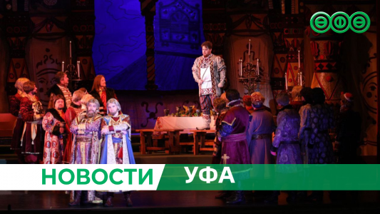 В Большом театре состоялась премьера оперы «Садко» в постановке Башкирского театра оперы и балета