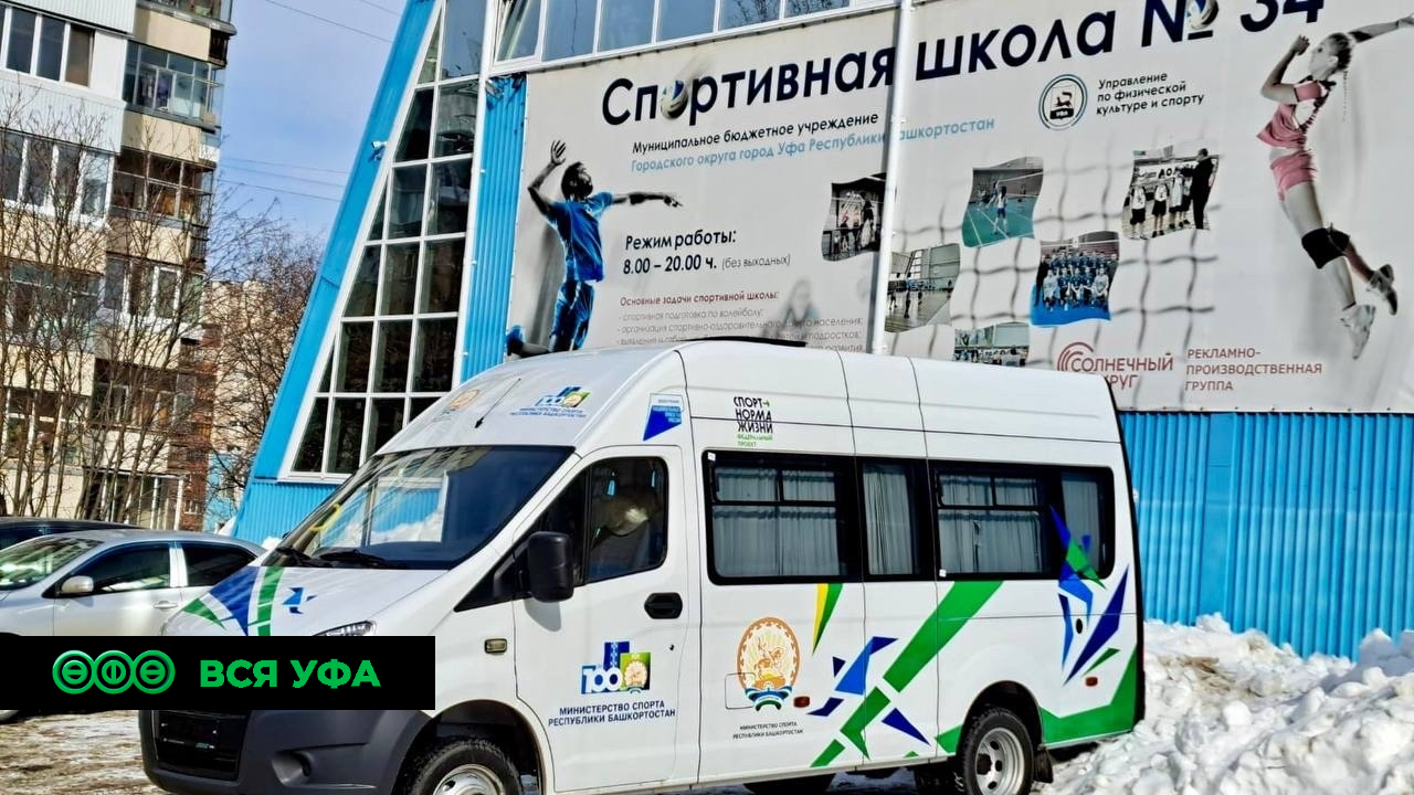 Автопарк спортивной школы № 34 в Уфе пополнился новым автобусом