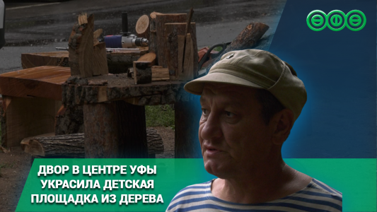 Двор в центре Уфы украсила детская площадка из дерева