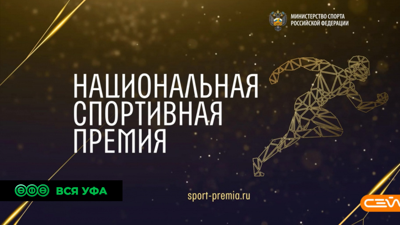 Башкирия стала номинантом Национальной спортивной премии