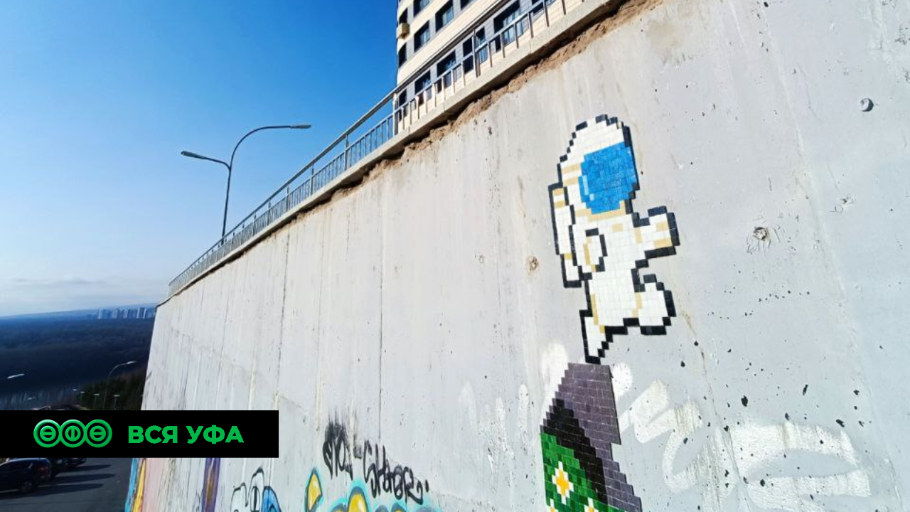 Мозаичный граффити появился возле «Конгресс-холла»