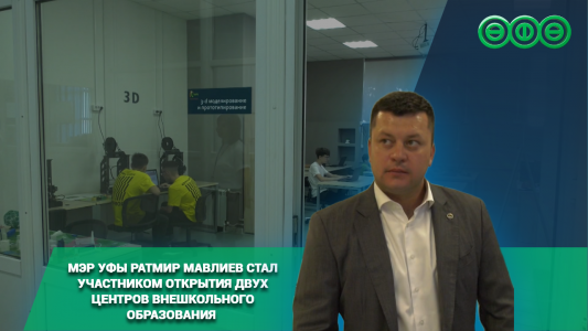 Мэр Уфы Ратмир Мавлиев стал участником открытия двух центров внешкольного образования