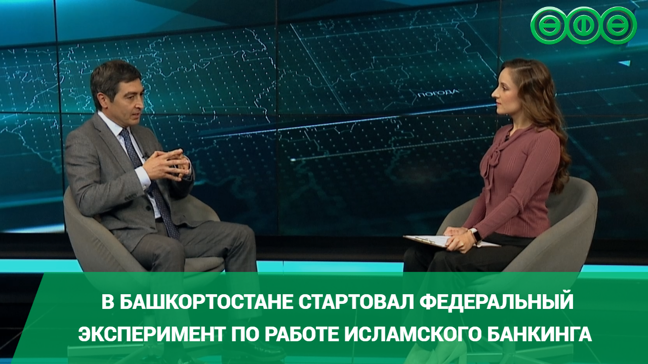 В Башкортостане стартовал федеральный эксперимент по работе исламского банкинга