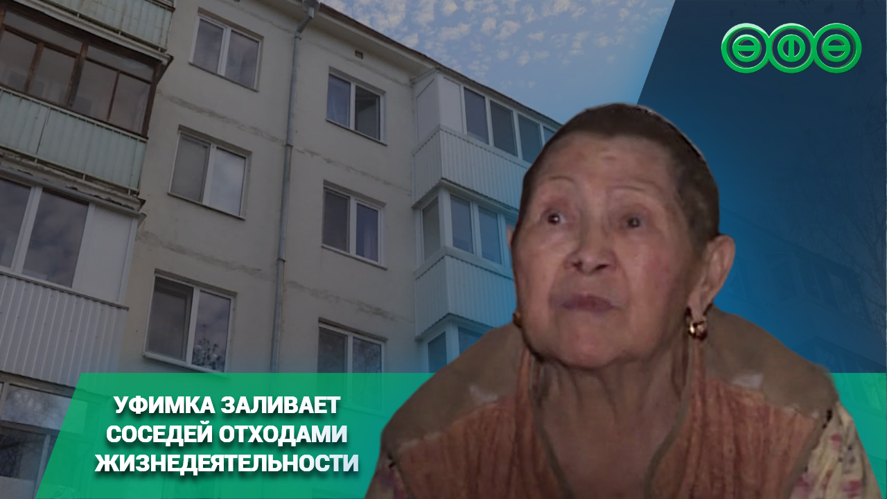 Уфимка заливает соседей отходами жизнедеятельности