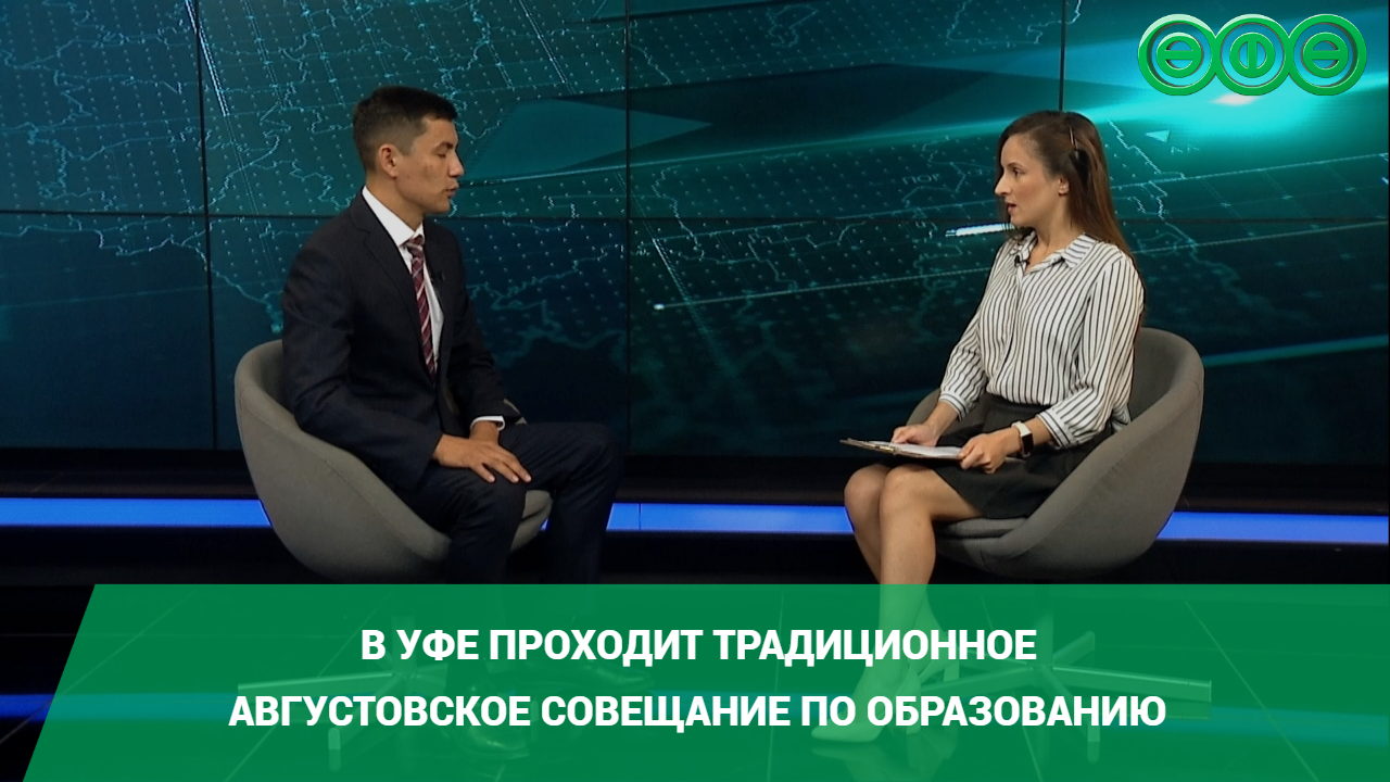 В Уфе проходит традиционное августовское совещание по образованию