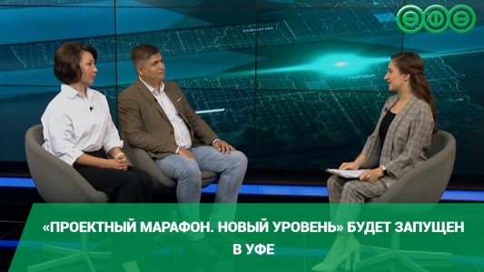 «Проектный марафон. Новый уровень» будет запущен в Уфе