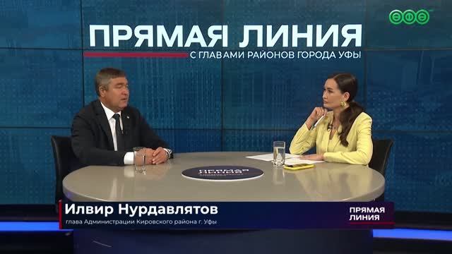 На «Всей Уфе» прошла прямая линия с главой администрации Кировского района Илвиром Нурдавлятовым