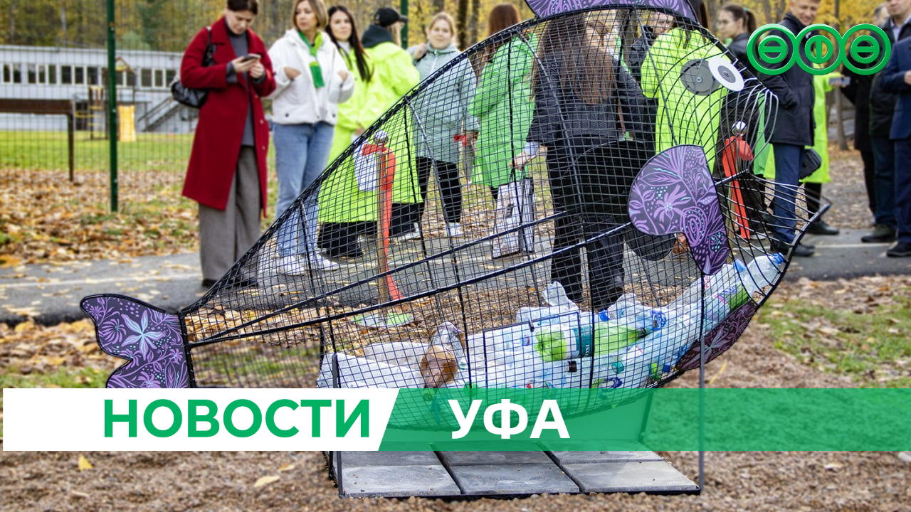 В Уфе появился арт-объект для сбора пластиковых бутылок