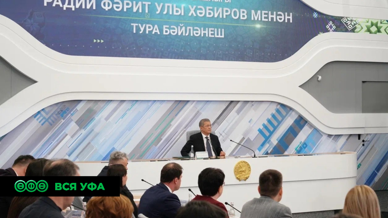 На «Прямой линии» Глава Башкортостана Радий Хабиров за 3 часа 45 мин ответил более чем на 50 вопросов