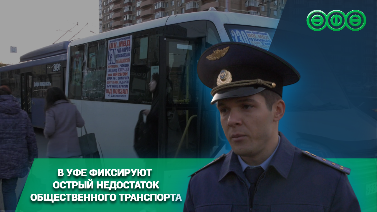 В Уфе фиксируют острый недостаток общественного транспорта