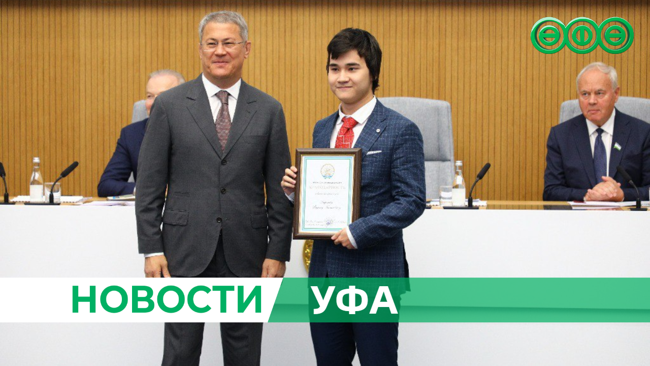Глава Республики Радий Хабиров наградил победителя Международной олимпиады по химии Вадима Харисова