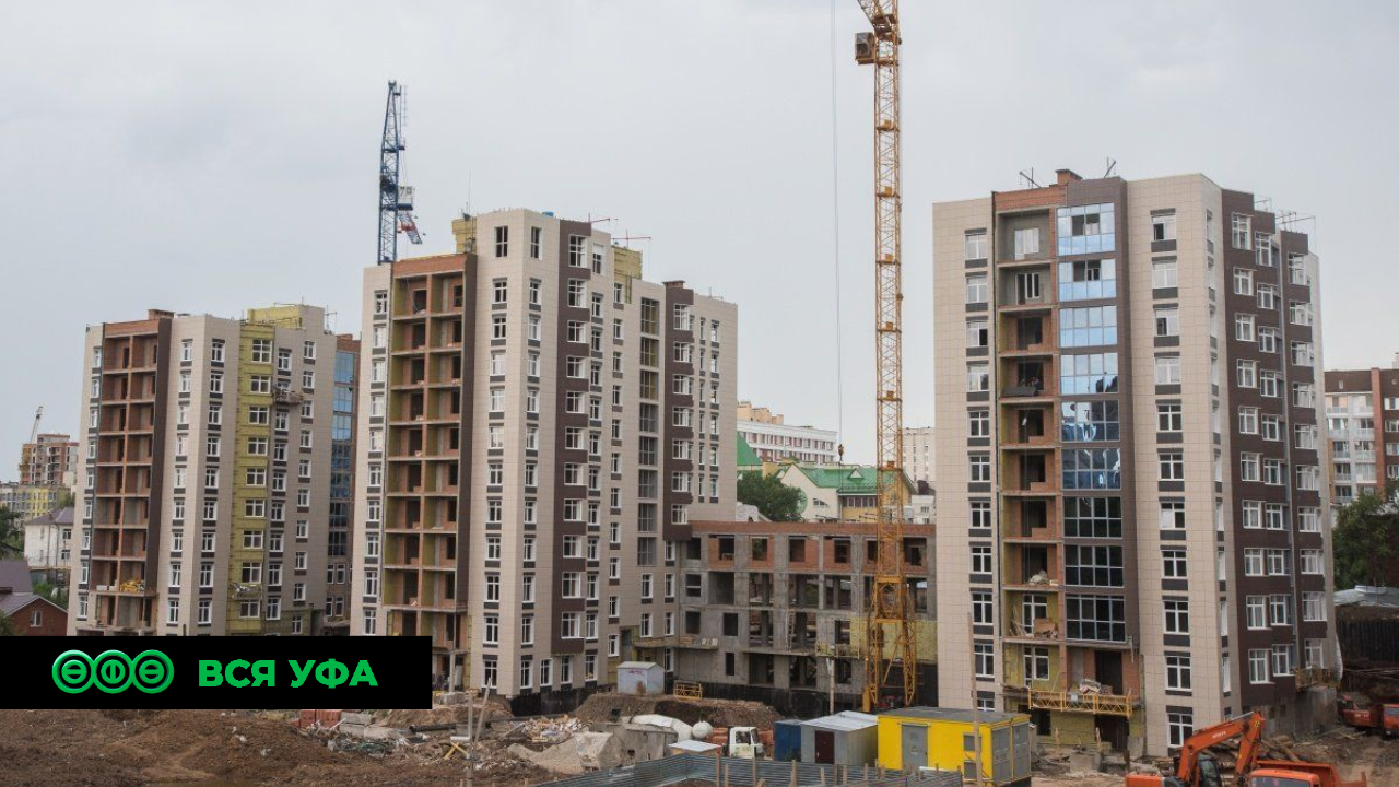 За 10 месяцев в Башкортостане введено в эксплуатацию 2,6 млн. кв. м жилья
