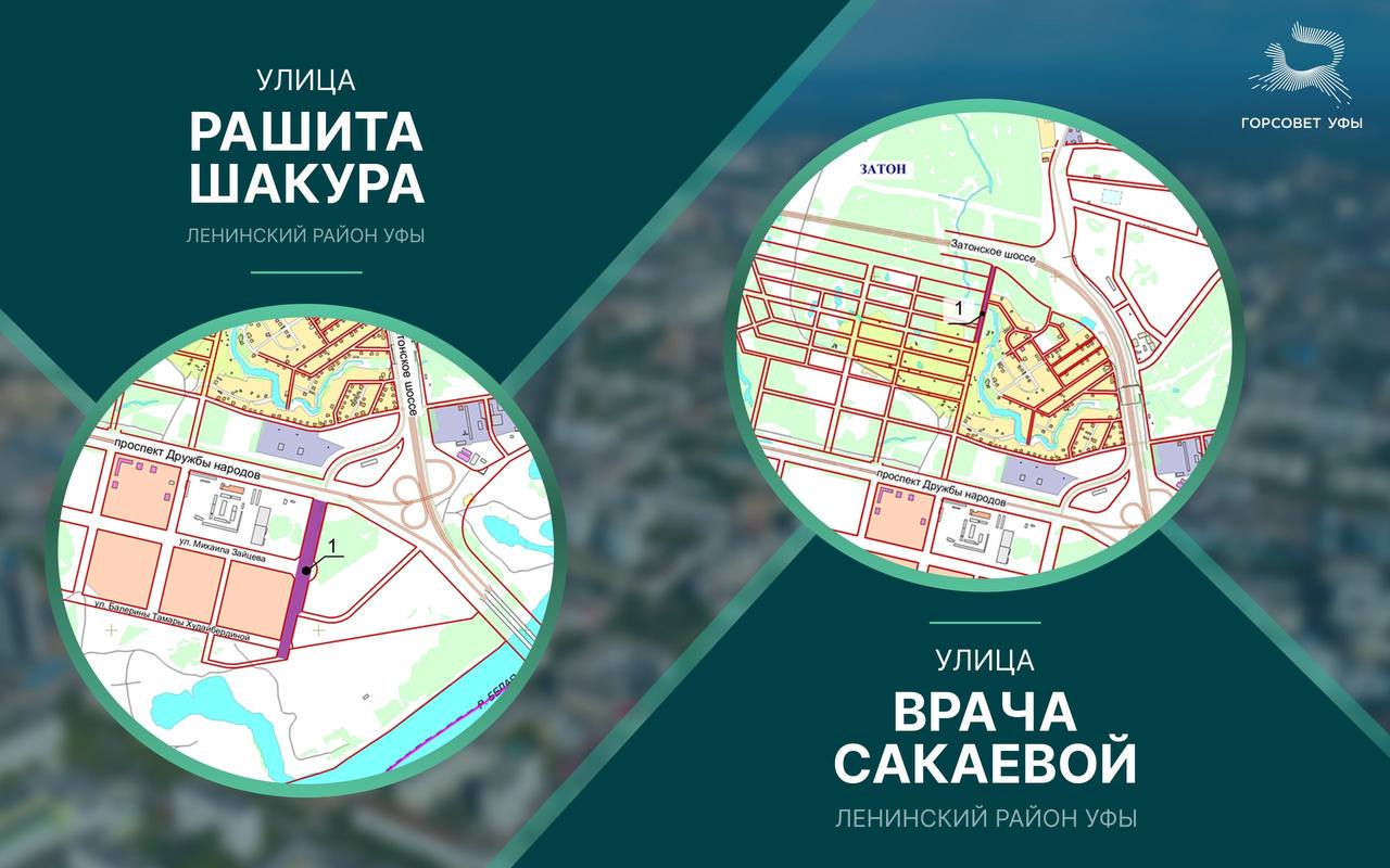 В Уфе появились две новые улицы 