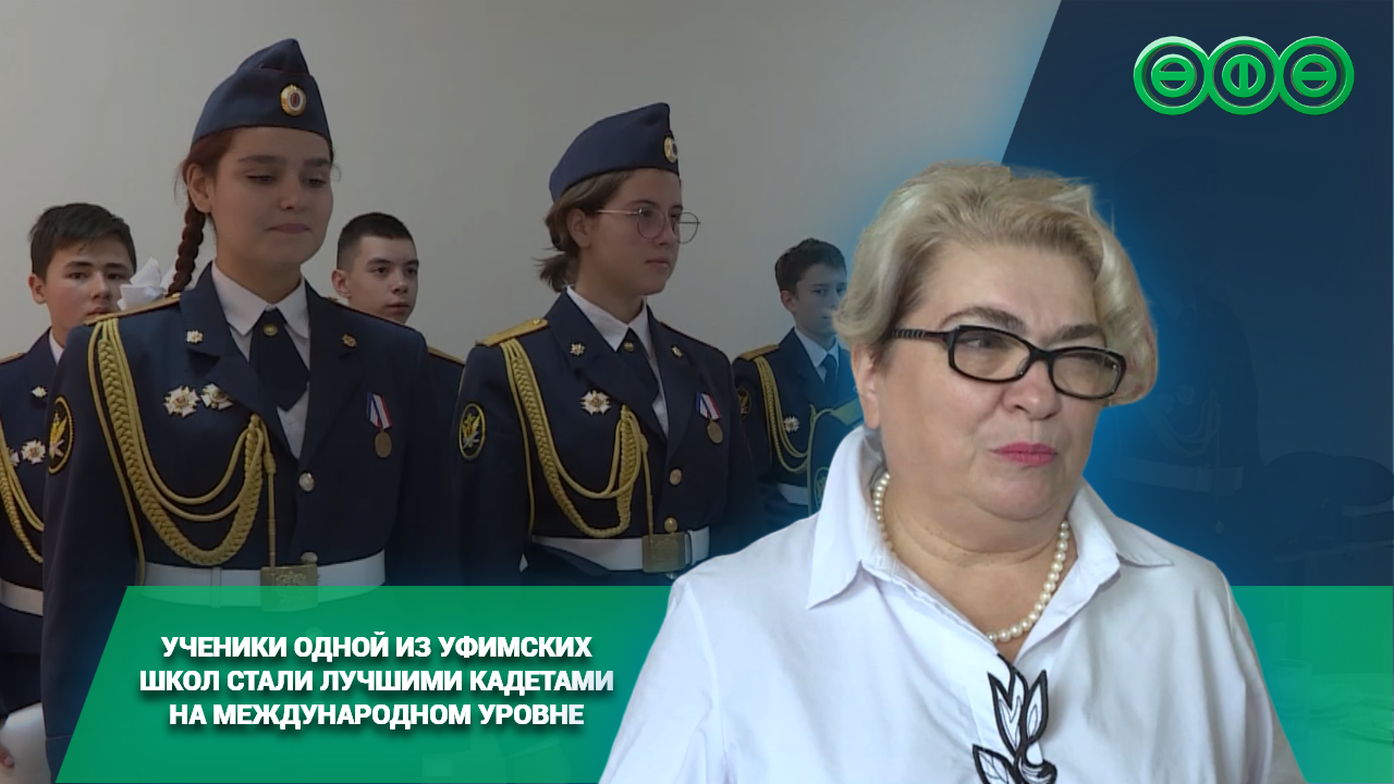 Ученики одной из уфимских школ стали лучшими кадетами на международном уровне