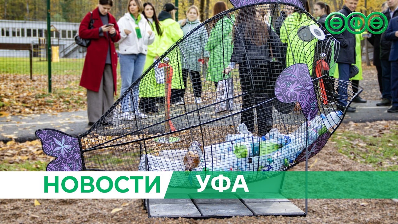 В Уфе установили арт-объект для сбора пластика