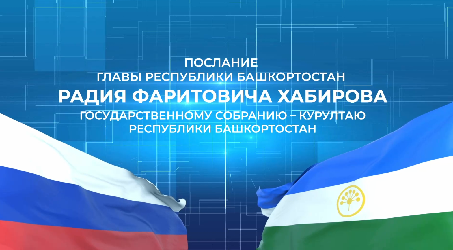 30 января Радий Хабиров обратится к Госсобранию с традиционным посланием