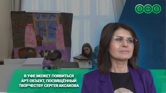 В Уфе может появиться арт-объект, посвящённый творчеству Сергея Аксакова