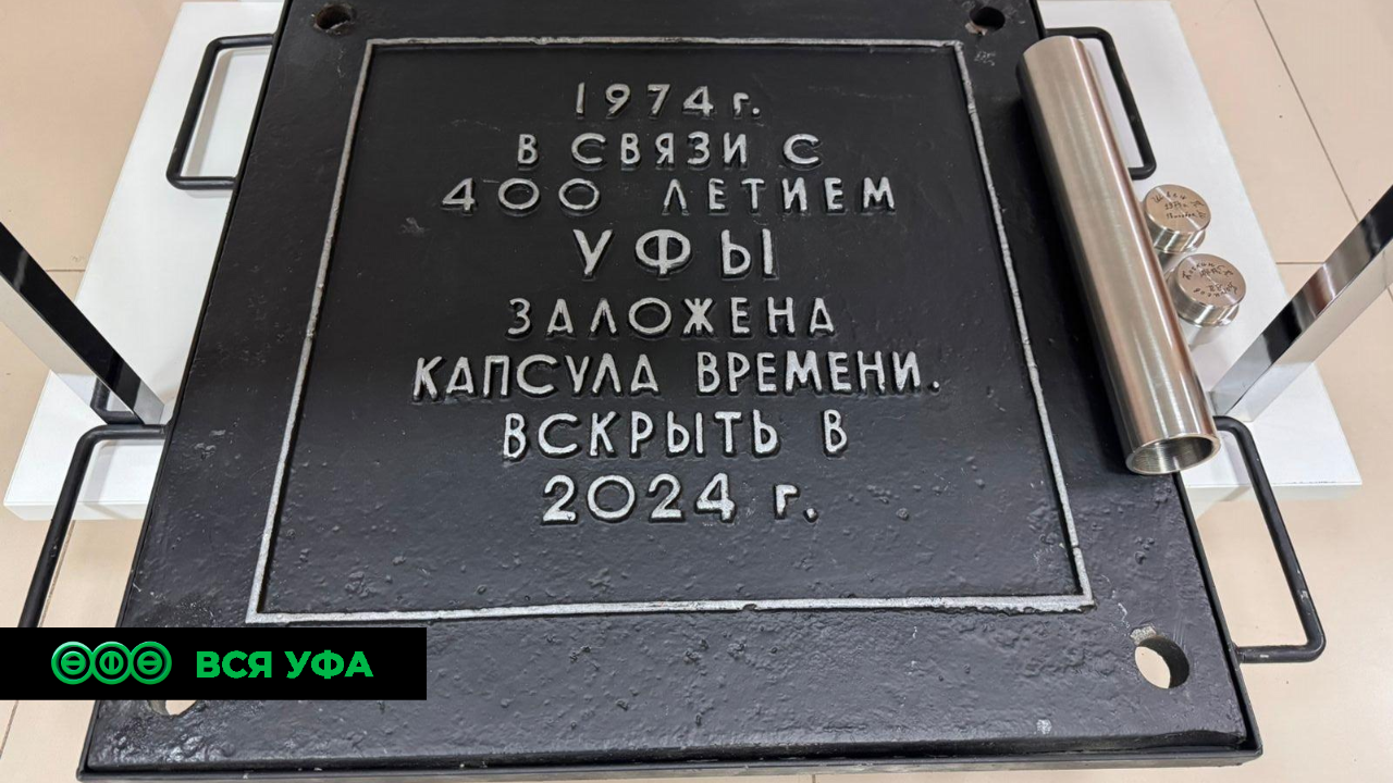 Уфимцы могут предложить варианты того, что окажется в новой капсуле времени