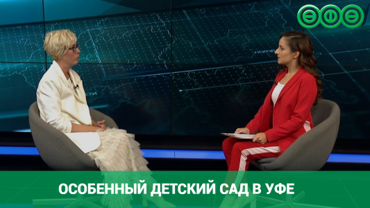 Особенный детский сад в Уфе