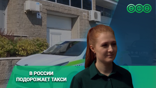 В России подорожает такси почти на треть