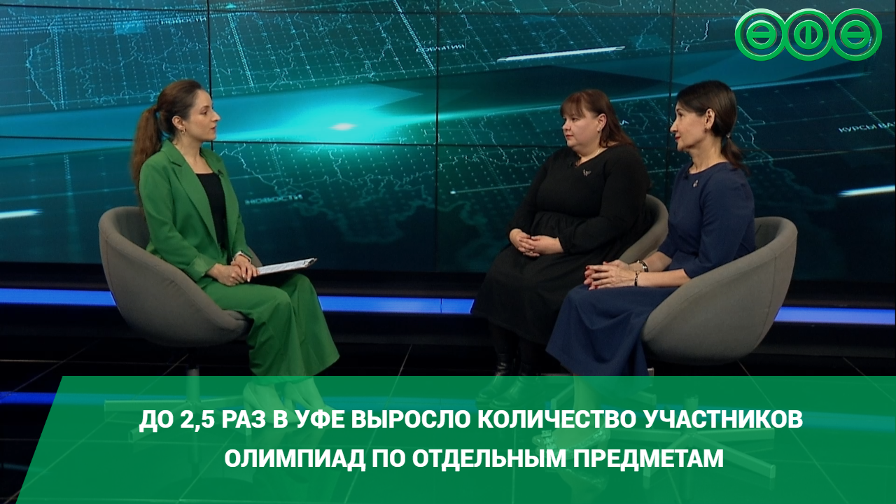 До 2,5 раз в Уфе выросло количество участников олимпиад по отдельным предметам