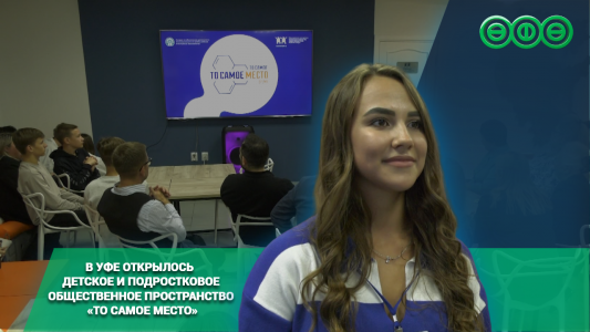 В Уфе открылось детское и подростковое общественное пространство «То самое место»