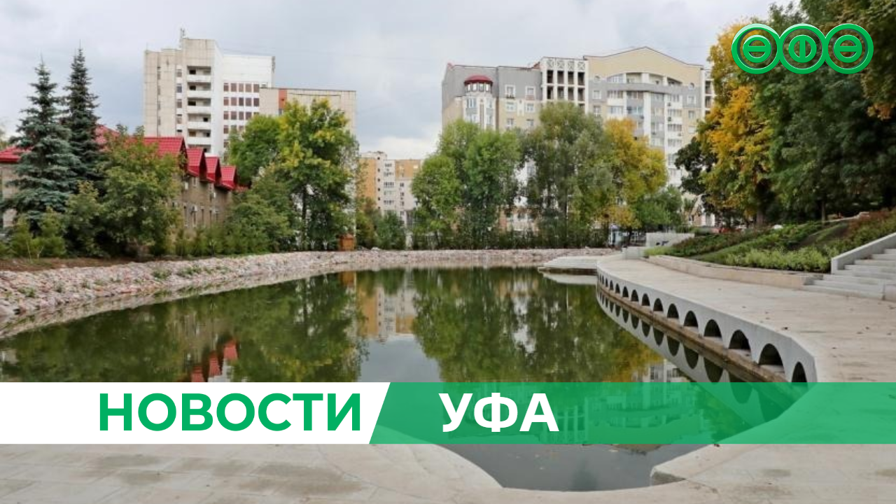 В Уфе завершается благоустройство сада имени Сергея Аксакова